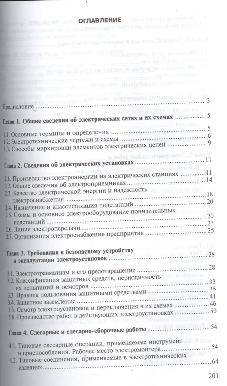 Техническое обслуживание, ремонт электрооборудования и сетей промышленных предприятий. Книга 1. 8-е издание, исправленное — Юрий Дмитриевич Сибикин (2)