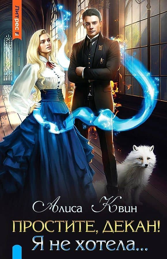 Простите, декан! Я не хотела… — Алиса Квин