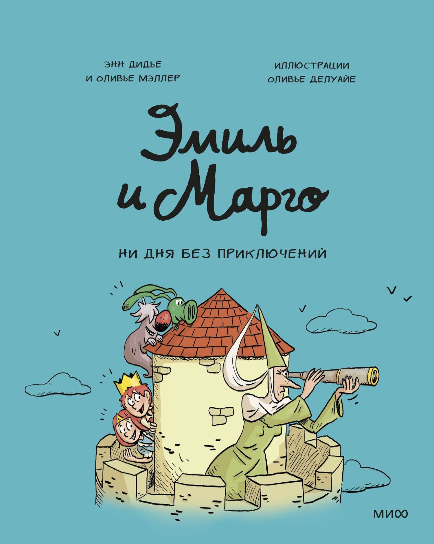 Эмиль и Марго. Ни дня без приключений! — Энн Дидье