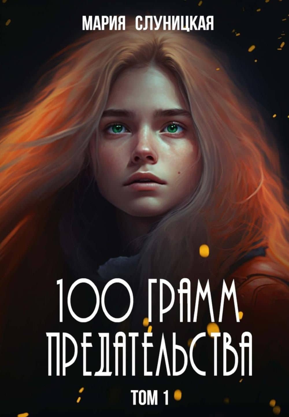 100 грамм предательства. Книга 1 — Мария Слуницкая