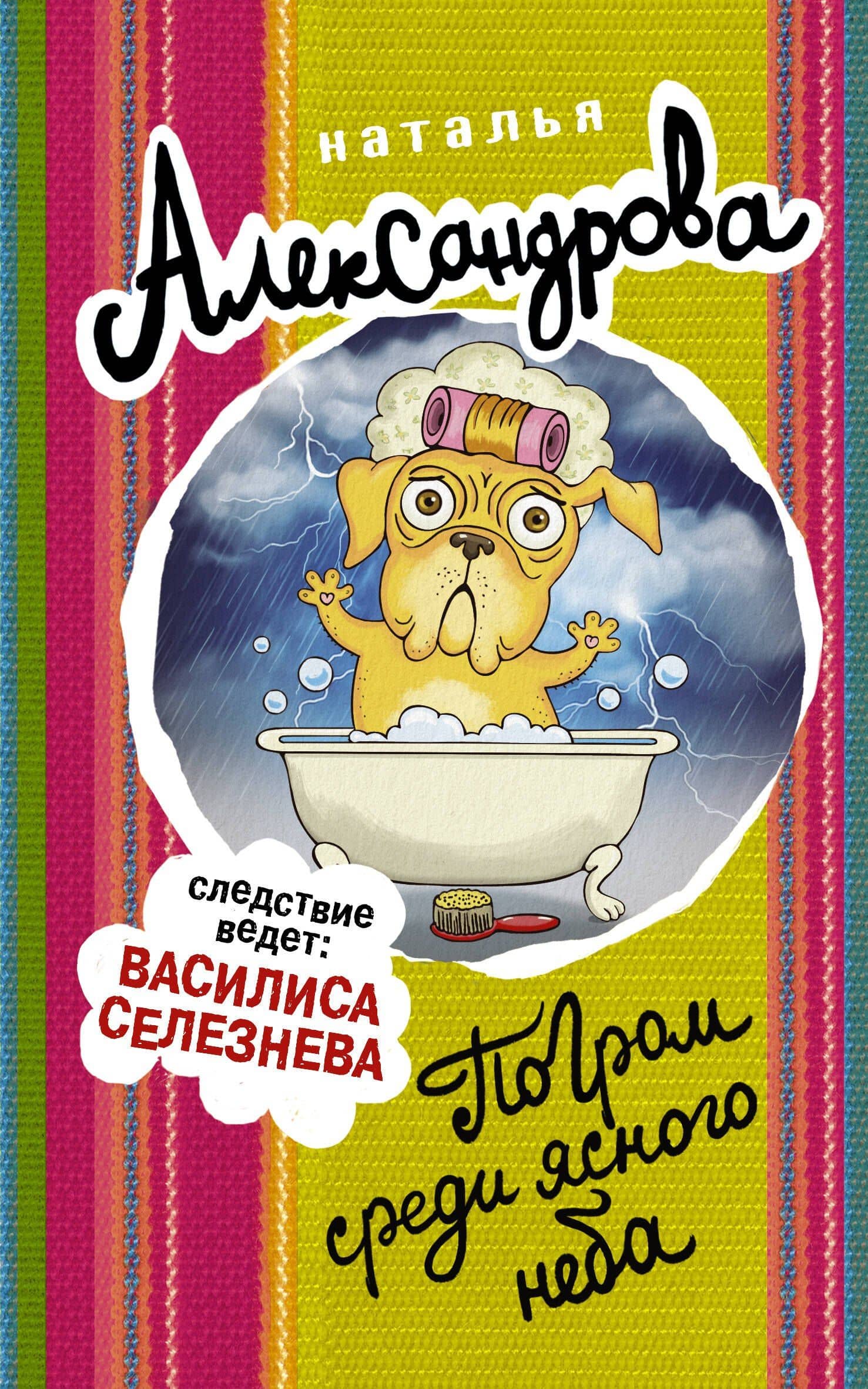 Погром среди ясного неба — Наталья Николаевна Александрова