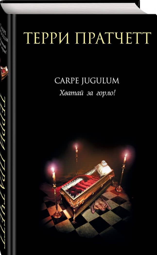 Carpe Jugulum. Хватай за горло! — Терри Пратчетт (2)