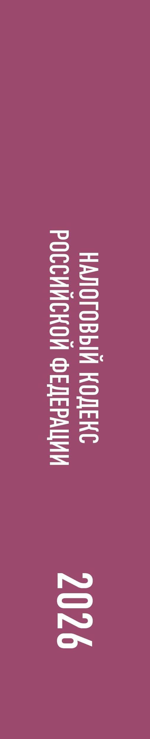 Налоговый кодекс Российской Федерации на 1 февраля 2026 года (1-я и 2-я части). Со всеми изменениями, законопроектами и постановлениями судов (3)