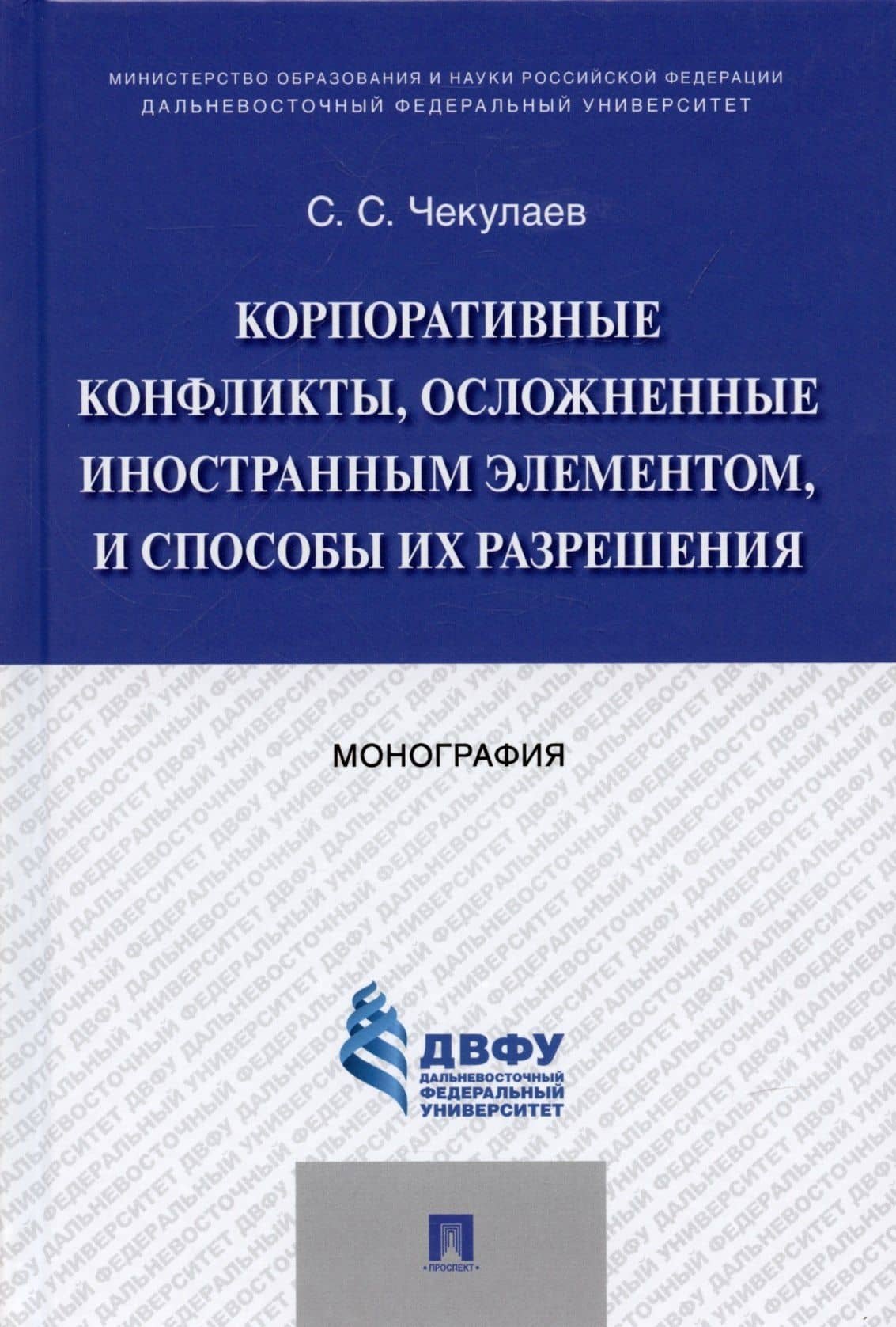 Корпоративные конфликты, осложненные иностранным элементом, и способы их разрешения. Монография. — Сергей Сергеевич Чекулаев