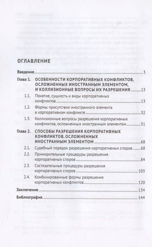 Корпоративные конфликты, осложненные иностранным элементом, и способы их разрешения. Монография. — Сергей Сергеевич Чекулаев (2)