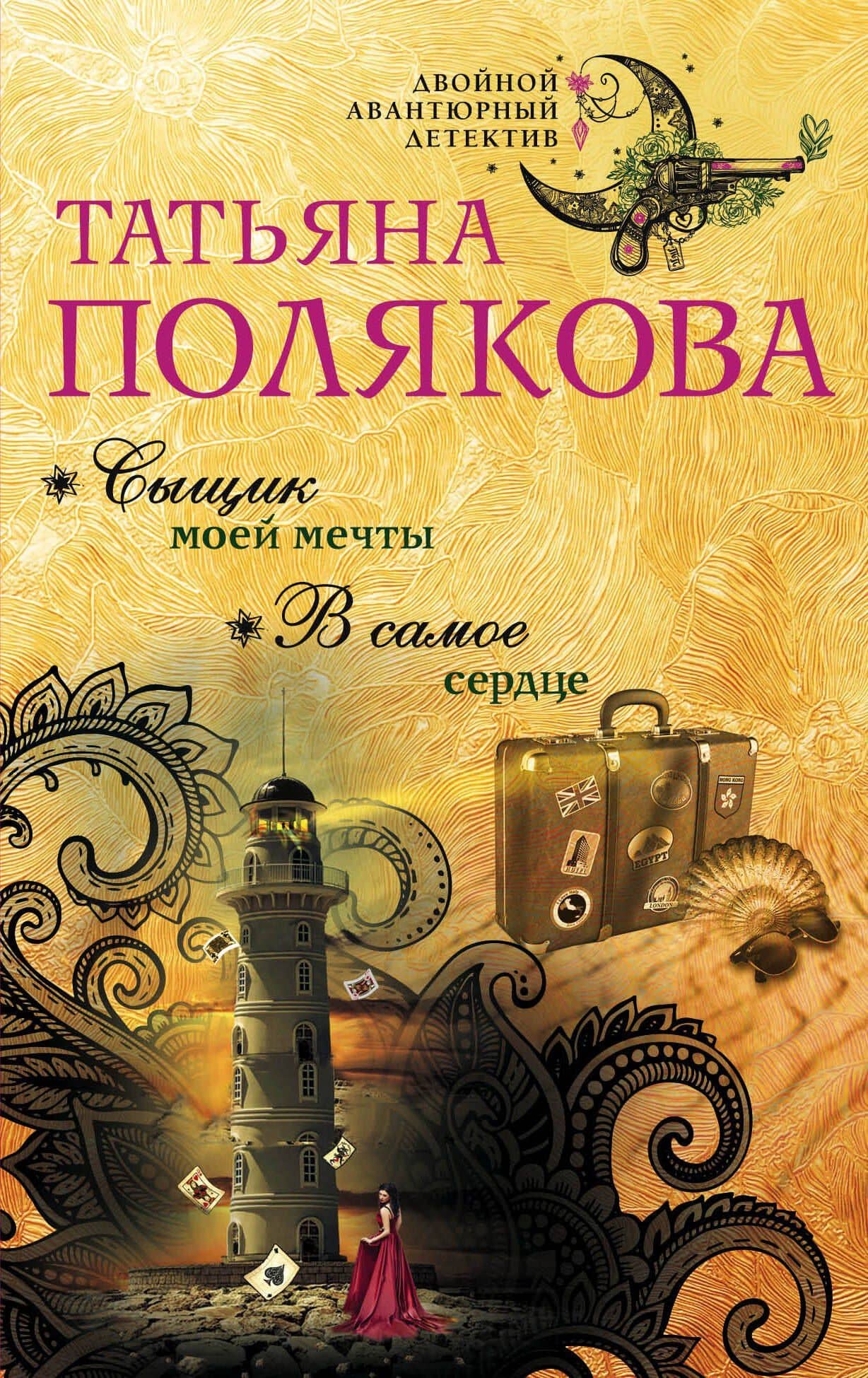 Сыщик моей мечты. В самое сердце — Татьяна Викторовна Полякова