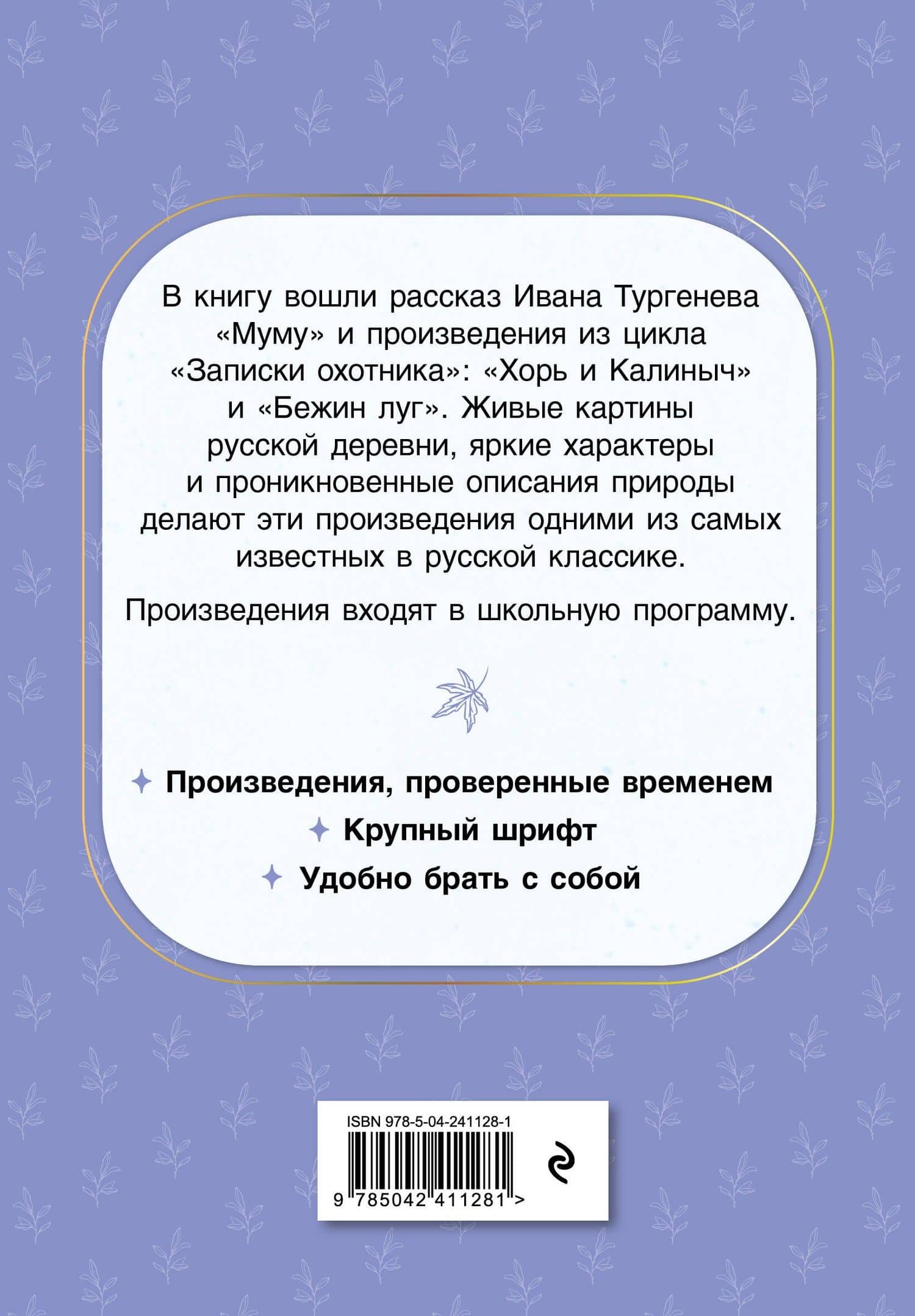 Муму. Рассказы — Иван Сергеевич Тургенев (2)