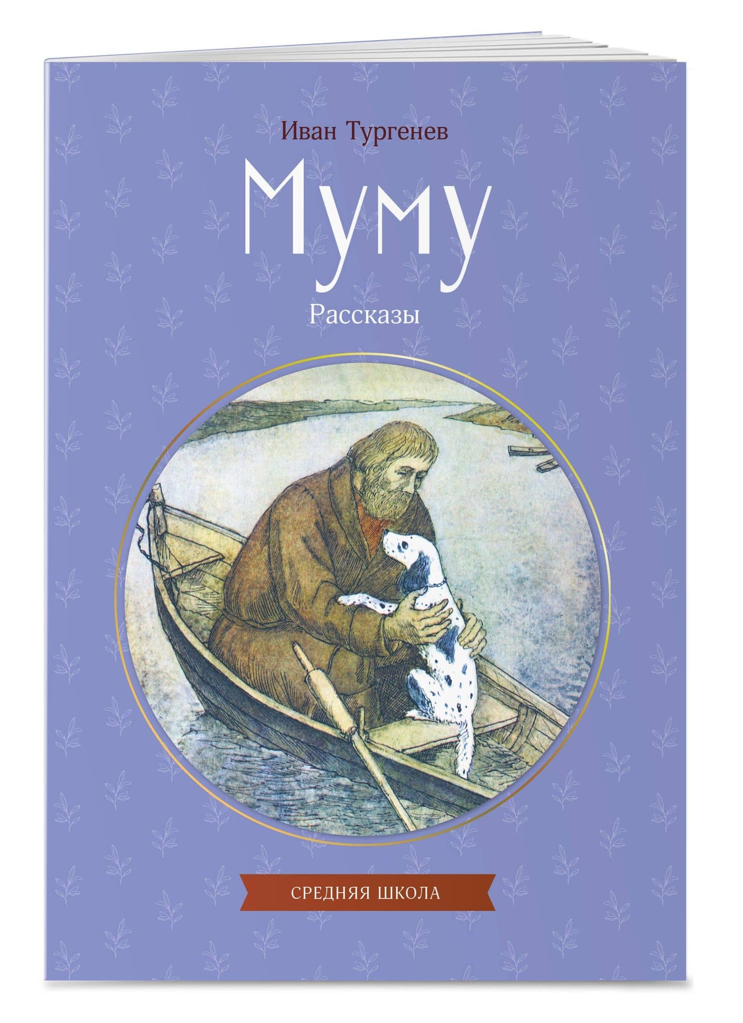 Муму. Рассказы — Иван Сергеевич Тургенев (3)