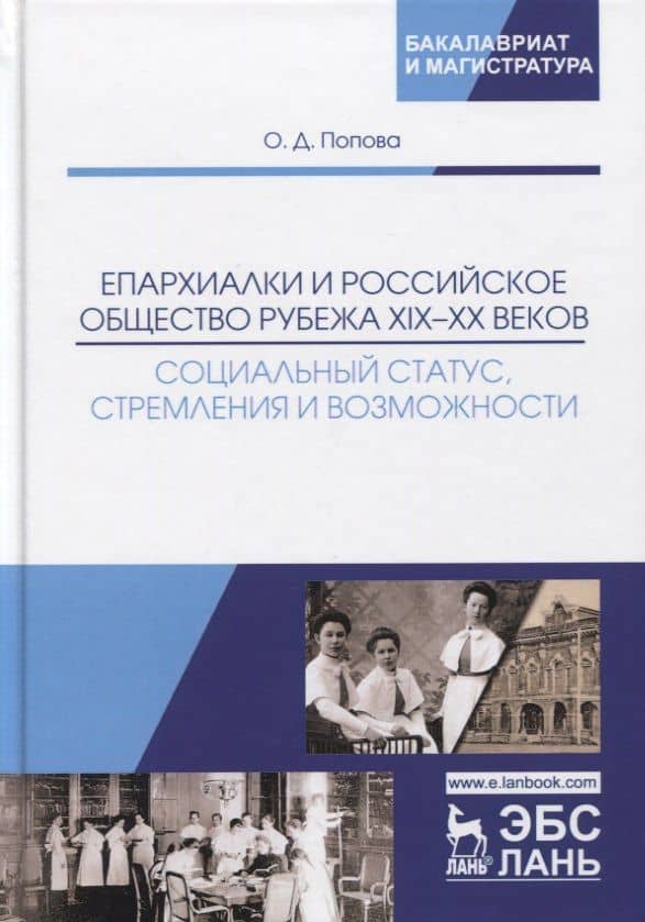 Епархиалки и российское общество рубежа XIX-ХХ веков. Социальный статус, стремления и возможности. Монография — Ольга Дмитриевна Попова
