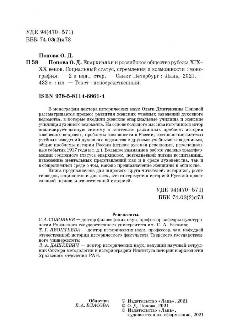Епархиалки и российское общество рубежа XIX-ХХ веков. Социальный статус, стремления и возможности — Ольга Дмитриевна Попова (3)