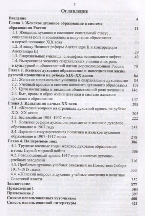 Епархиалки и российское общество рубежа XIX-ХХ веков. Социальный статус, стремления и возможности. Монография — Ольга Дмитриевна Попова (2)