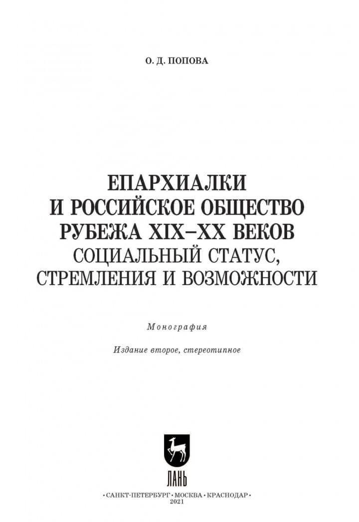 Епархиалки и российское общество рубежа XIX-ХХ веков. Социальный статус, стремления и возможности — Ольга Дмитриевна Попова (2)