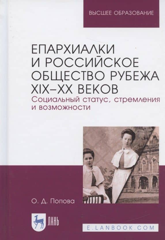 Епархиалки и российское общество рубежа XIX-ХХ веков. Социальный статус, стремления и возможности. Монография — Ольга Дмитриевна Попова (3)