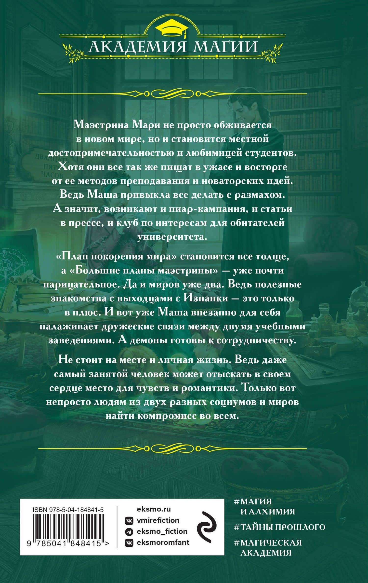 Университет Специальных Чар. Большие планы маэстрины — Милена Завойчинская (2)