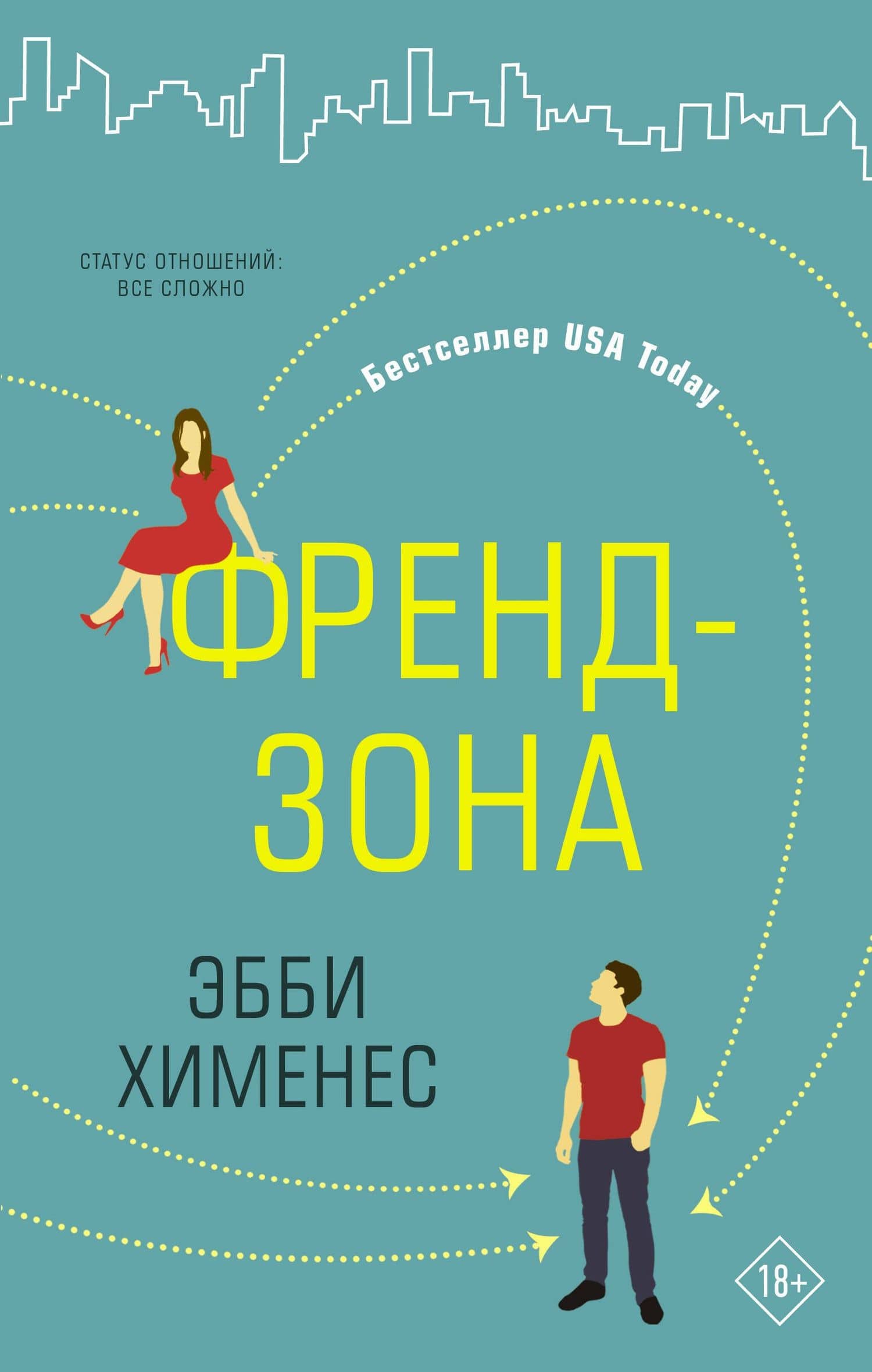 Френдзона — Эбби Хименес
