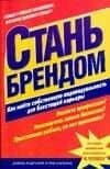 Стань брендом
