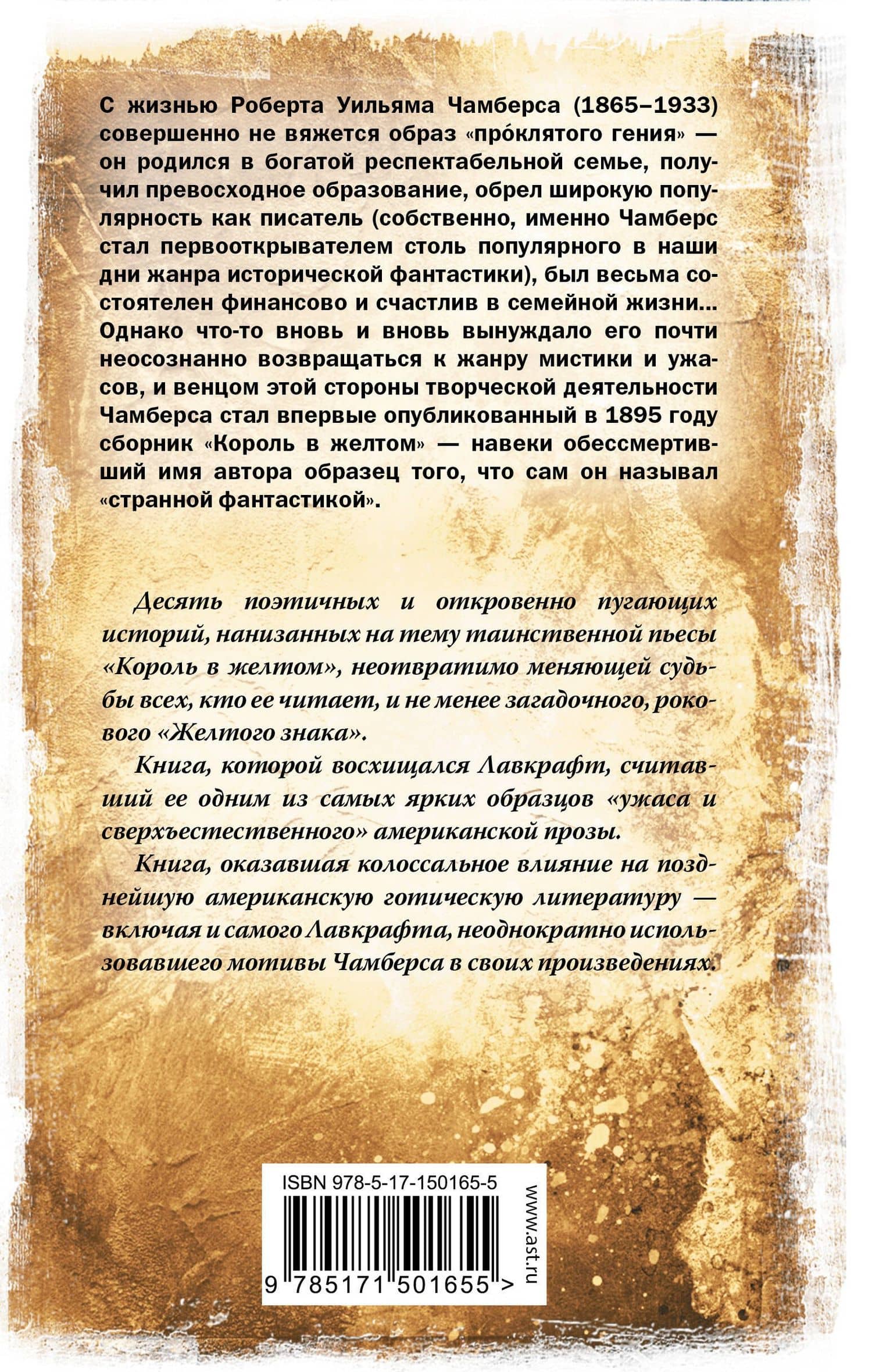 Король в желтом — Роберт Чамберс (2)
