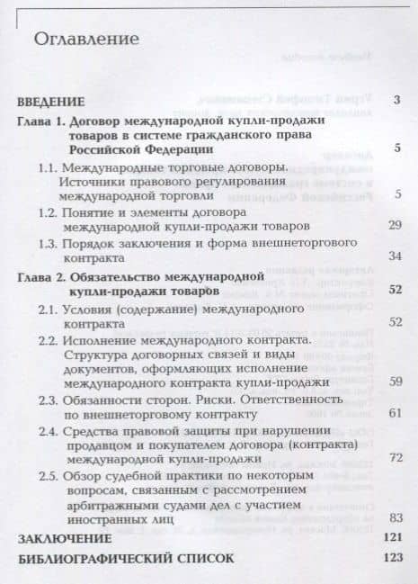 Договор международной купли-продажи товаров в системе гражданского права Российской Федерации. Учебное пособие (2)