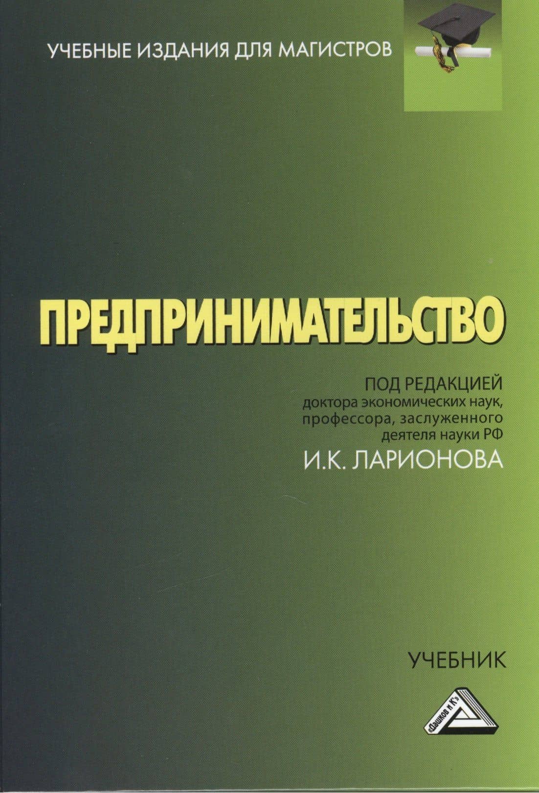 Предпринимательство: Учебник для магистров, 4-е изд.(изд:4) — Игорь Константинович Ларионов