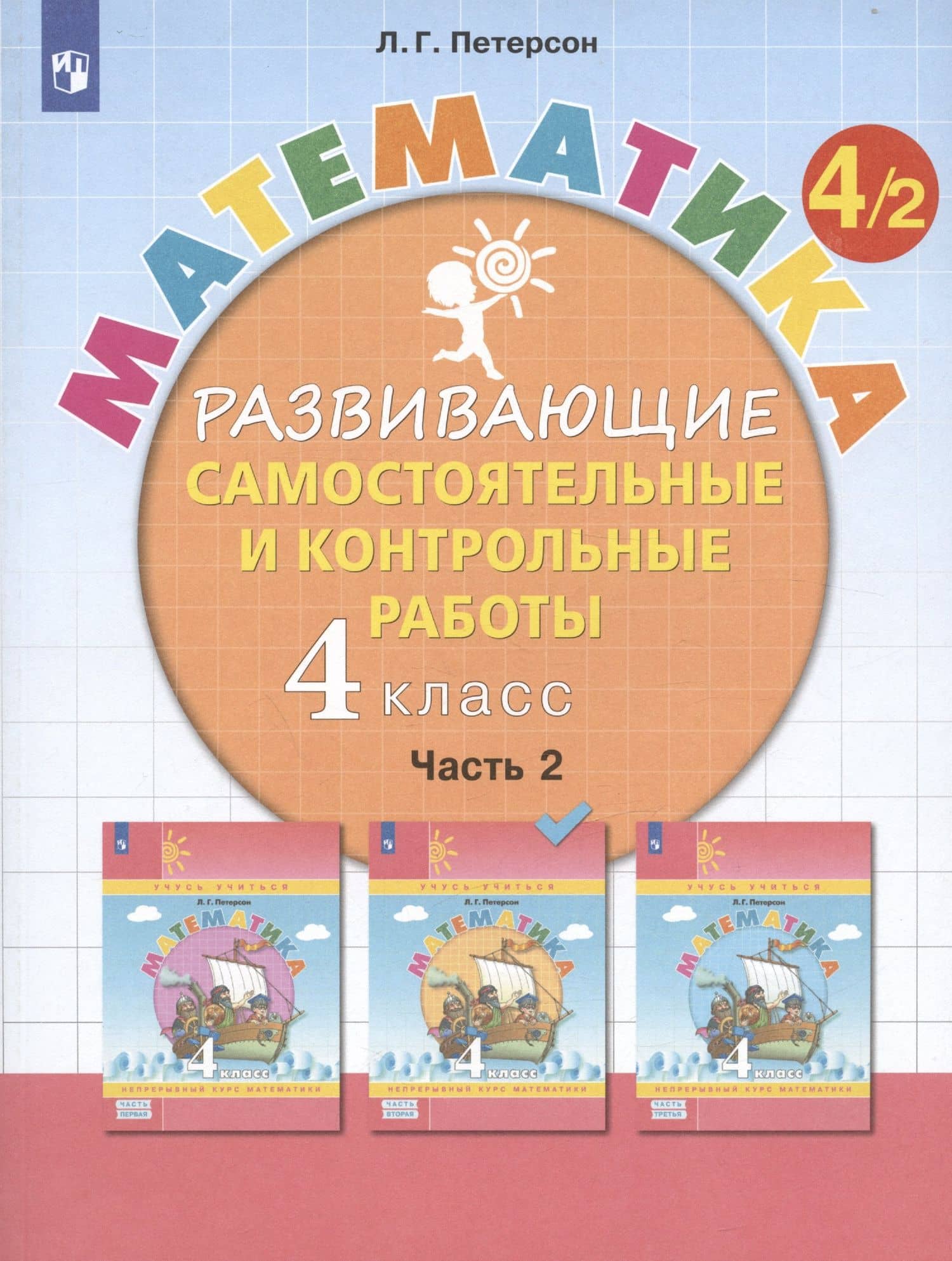 Математика. 4 класс. Развивающие самостоятельные и контрольные работы. Учебное пособие. Часть 2 (комплект из 3 книг) — Людмила Георгиевна Петерсон (3)
