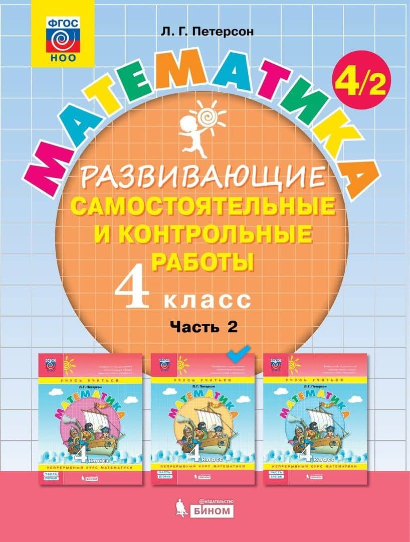 Математика. 4 класс. Развивающие самостоятельные и контрольные работы. Учебное пособие. Часть 2 (комплект из 3 книг) — Людмила Георгиевна Петерсон