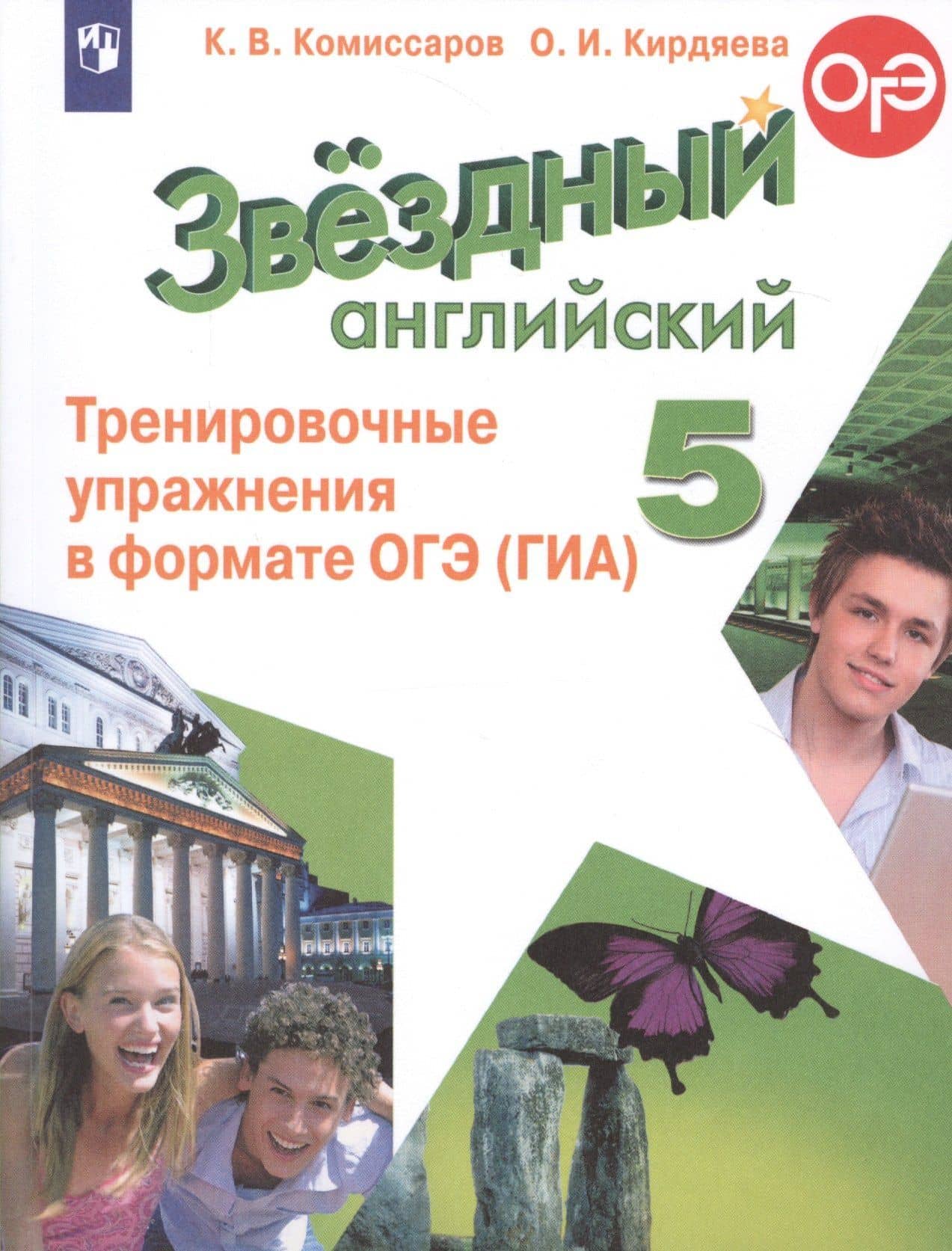 Звездный английский. 5 класс. Тренировочные упражнения в формате ОГЭ (ГИА). Учебное пособие — Константин Вячеславович Комиссаров (3)