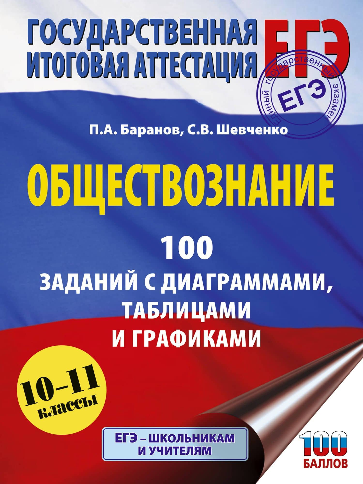 ЕГЭ. Обществознание. 100 заданий с диаграммами, таблицами и графиками — Сергей Владимирович Шевченко