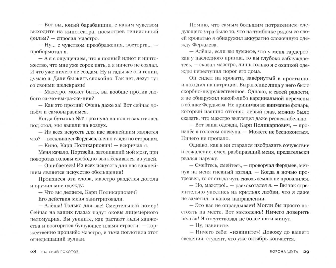 Корона шута — Валерий Иванович Рокотов (2)