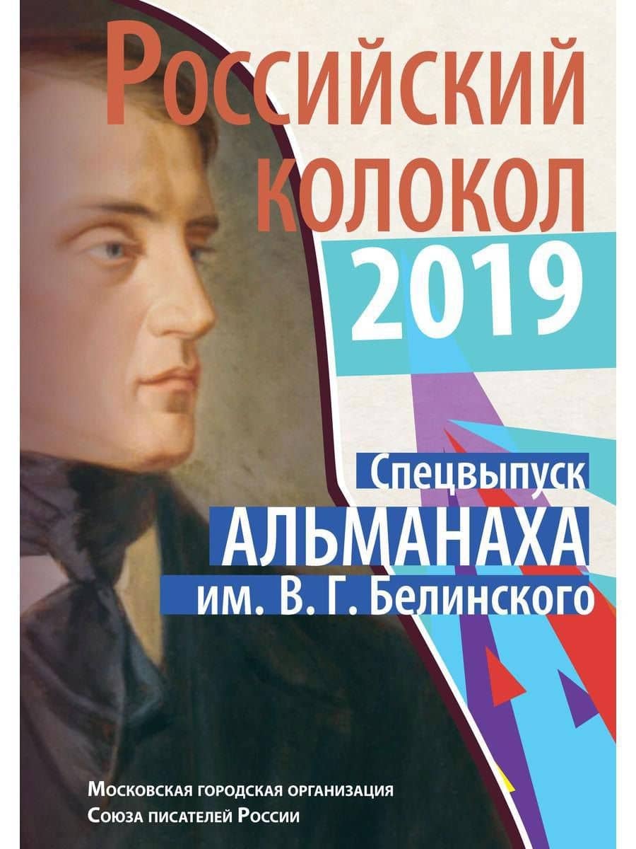 Российский колокол спецвыпуск альманаха им. В.Г. Белинского