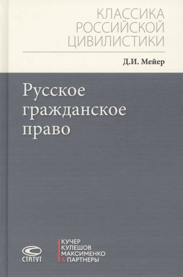 Русское гражданское право — Дмитрий Иванович Мейер