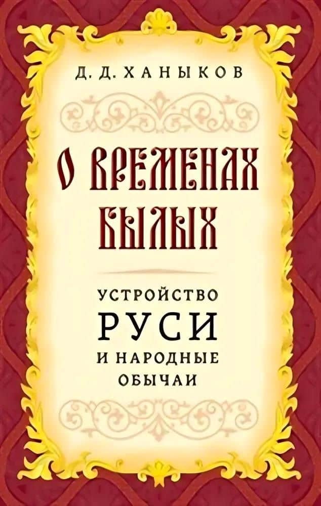 О временах былых. Устройство Руси и народные обычаи — Д. Д. Ханыков