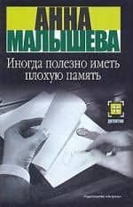 Иногда полезно иметь плохую память — Анна Витальевна Малышева