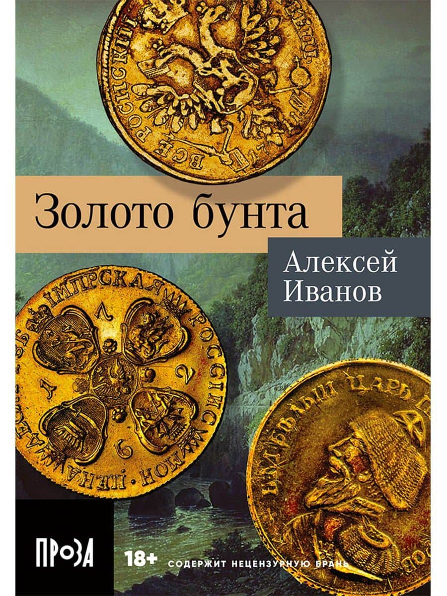 Золото бунта