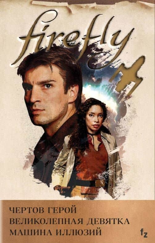 Комплект из 3 книг (Firefly. Чертов герой + Firefly. Великолепная девятка + Firefly. Машина иллюзий) — Нэнси Холдер