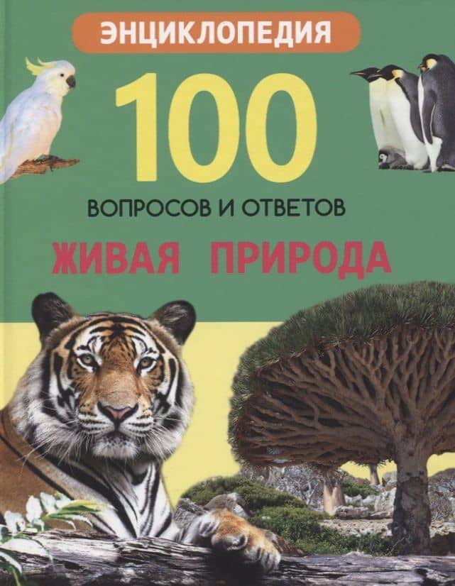 Живая природа. Энциклопедия