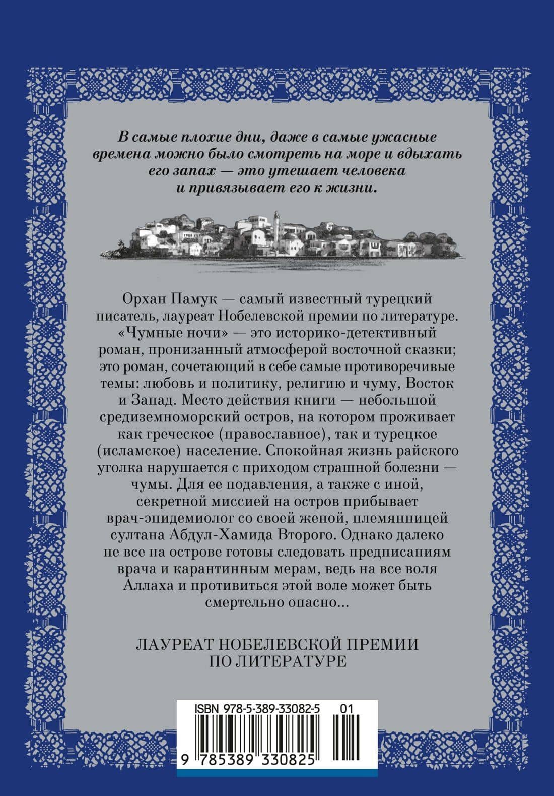 Чумные ночи — Орхан Памук (2)