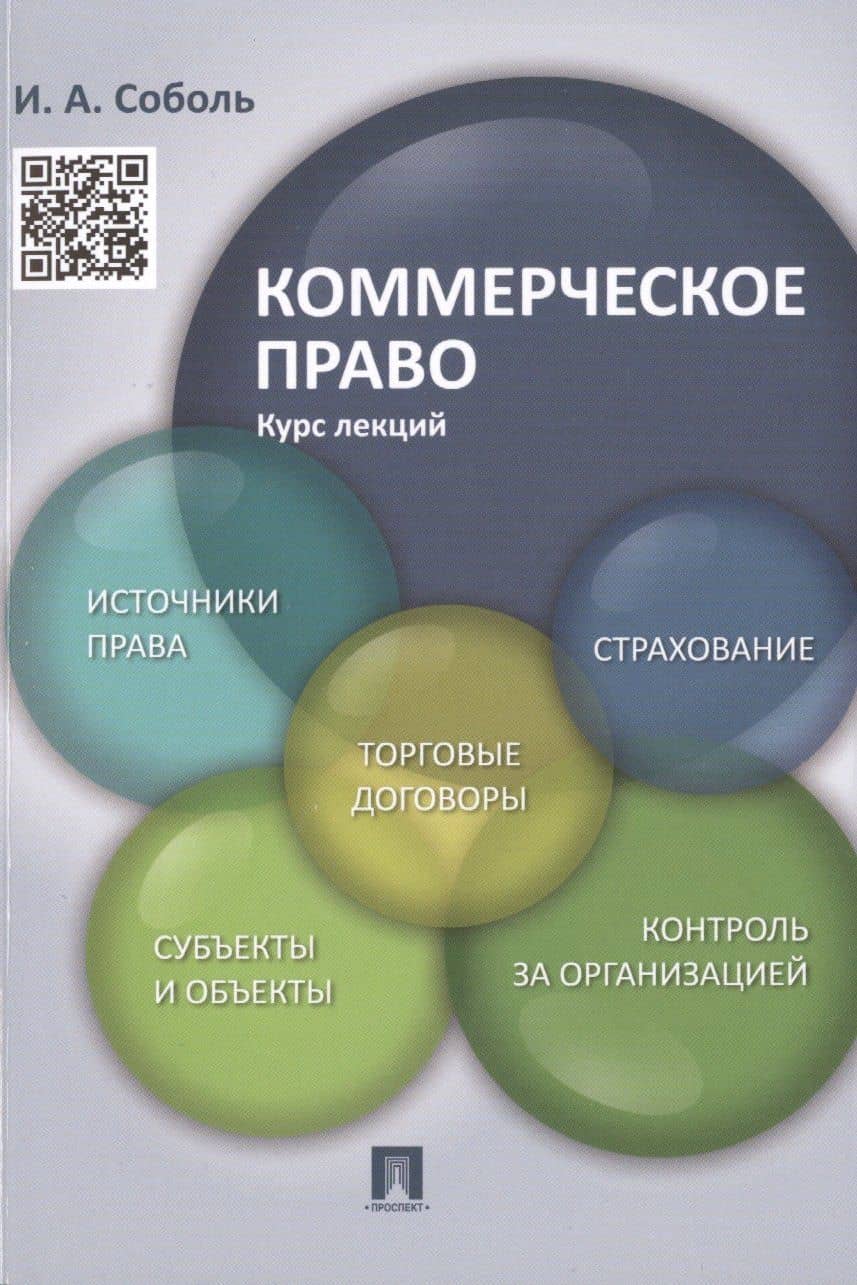 Коммерческое право. Курс лекций: учебное пособие — Игорь Александрович Соболь