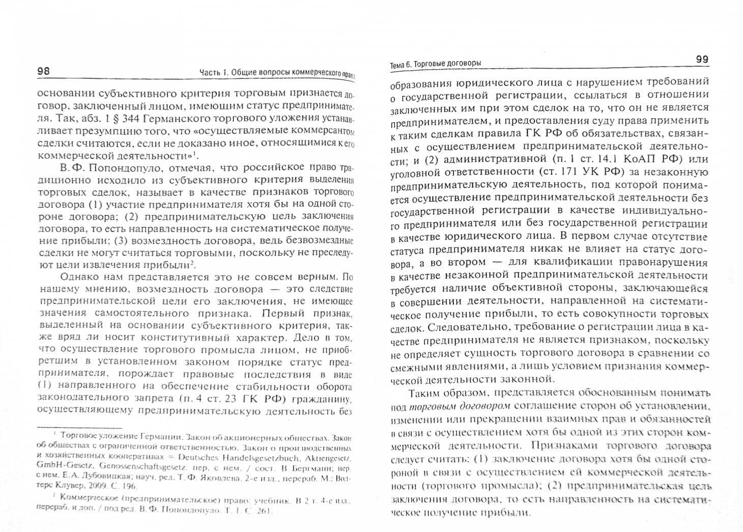 Коммерческое право. Курс лекций. Учебное пособие — Игорь Александрович Соболь (2)