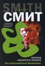 Леопард охотится в темноте