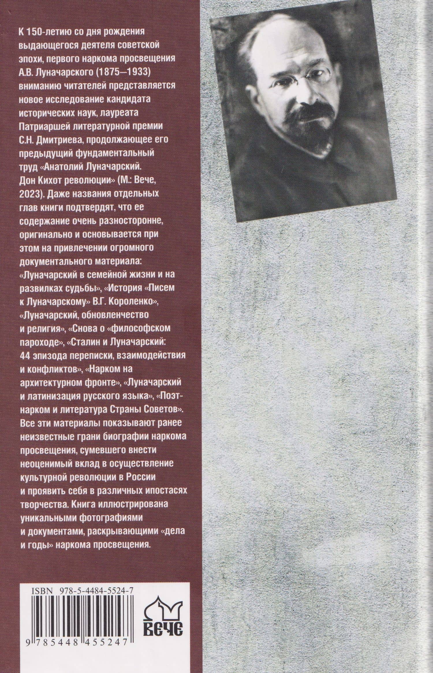 Луначарский. Дела и годы наркома просвещения — Сергей Николаевич Дмитриев (2)