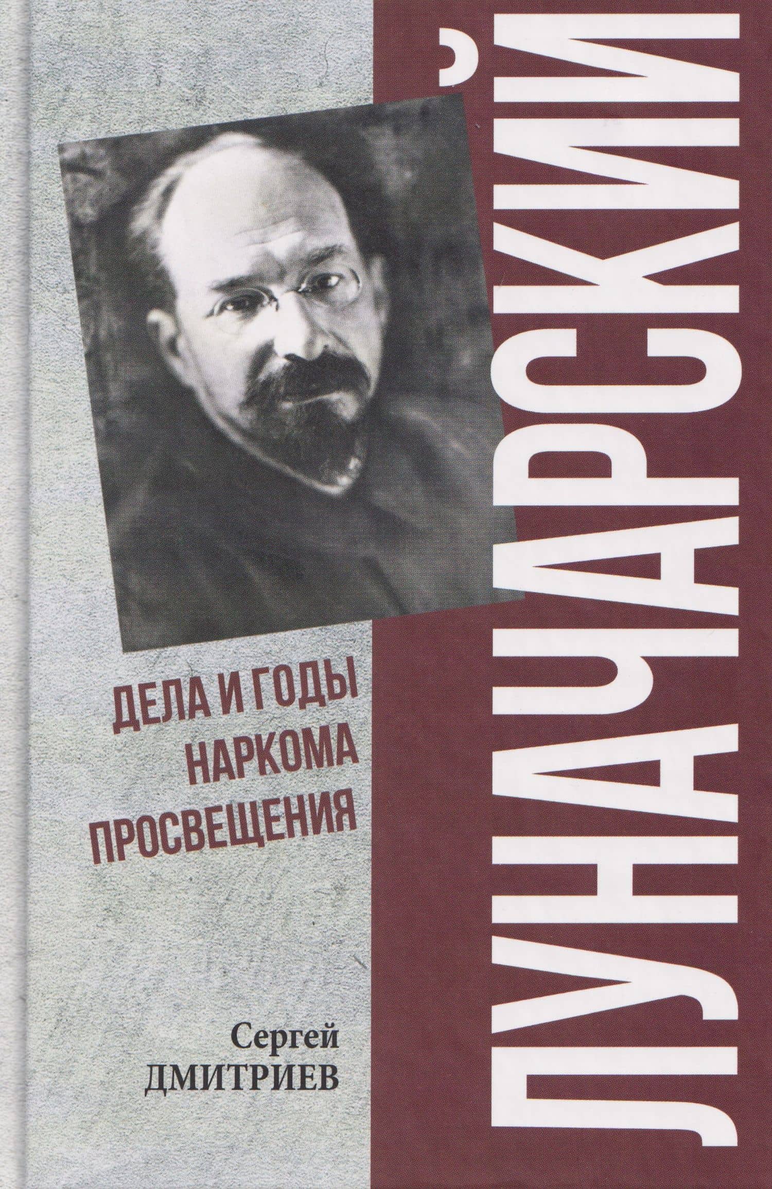 Луначарский. Дела и годы наркома просвещения