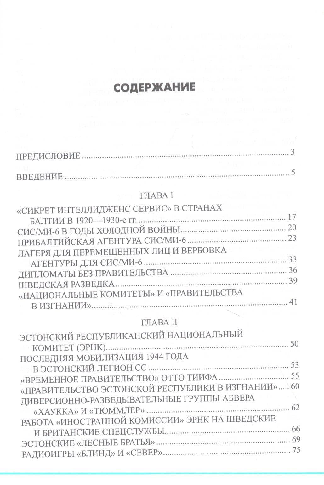 "Большая игра" спецслужб в Прибалтике — Михаил Юрьевич Крысин (2)
