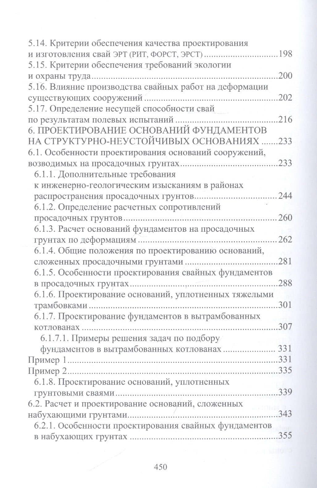 Техника, технология и методология расчетов оснований фундаментов — Николай Сергеевич Соколов (3)