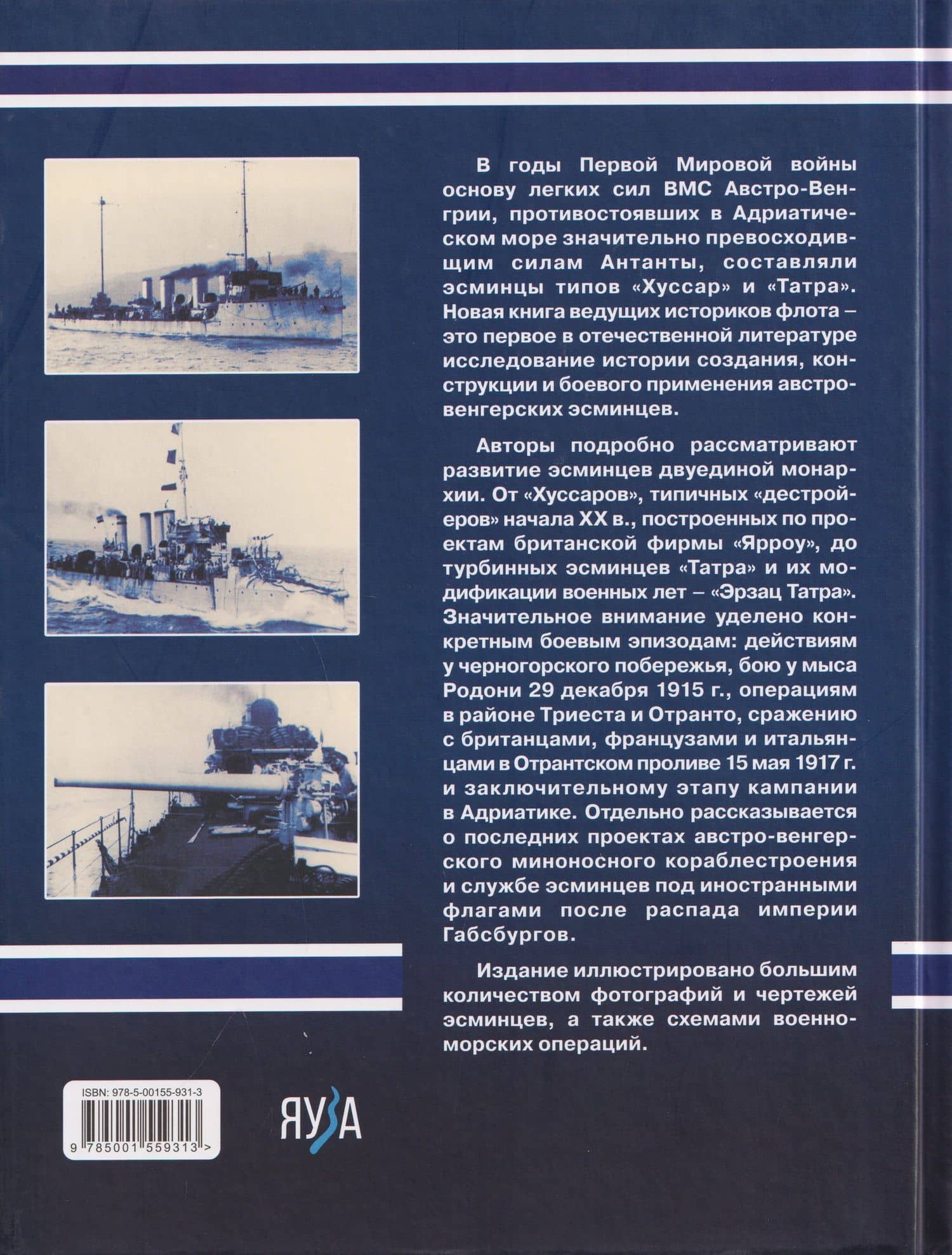 Австро-венгерские эсминцы в бою. «Гусары» Адриатики — Виктор Иванович Галыня (2)