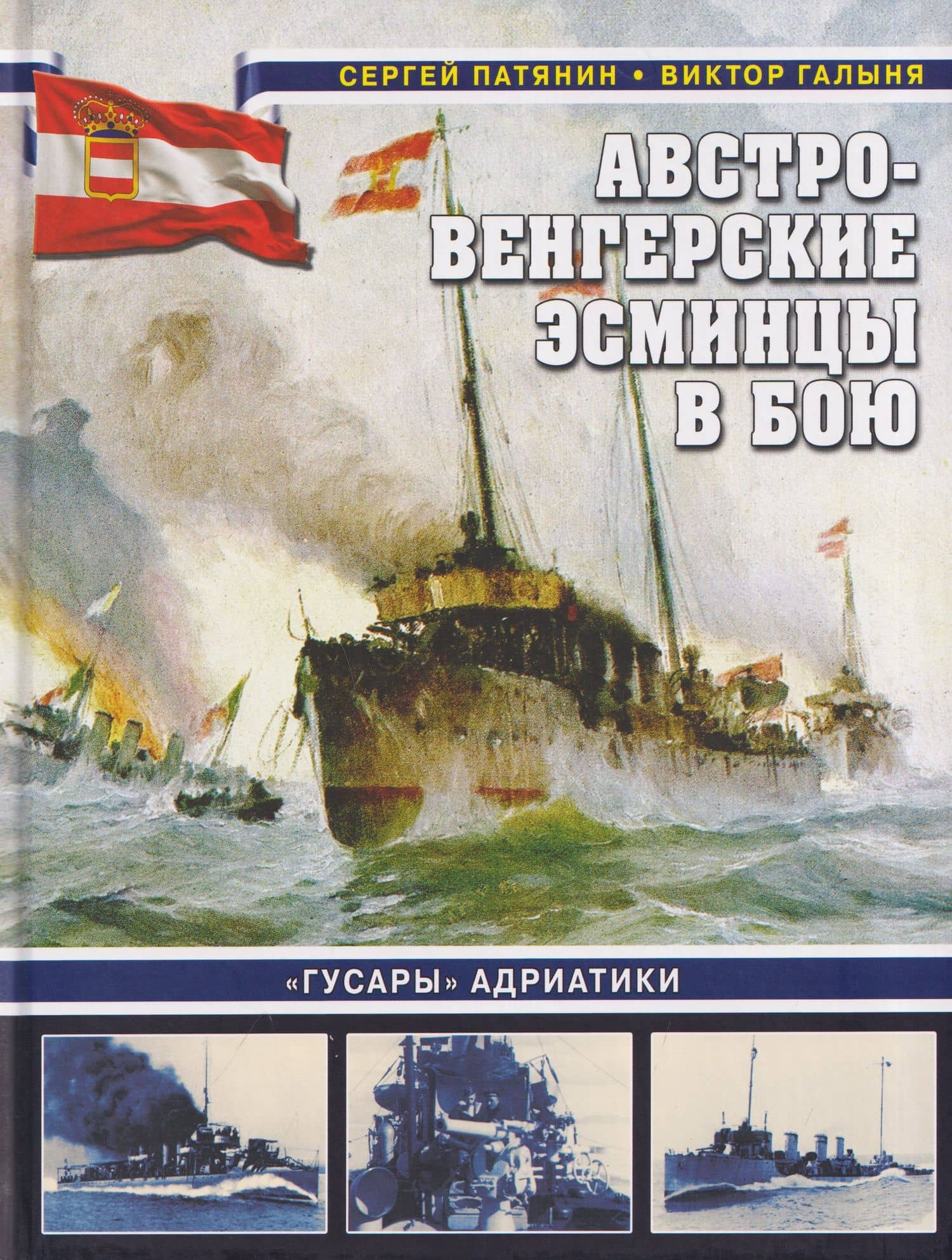 Австро-венгерские эсминцы в бою. «Гусары» Адриатики — Виктор Иванович Галыня