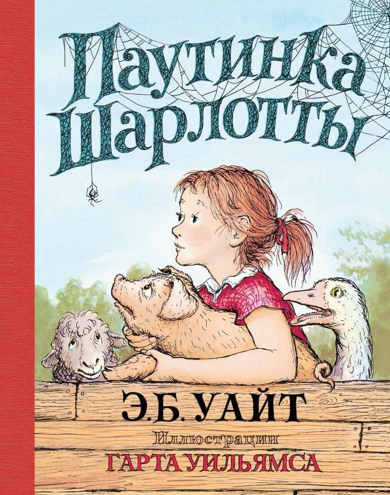 Паутинка Шарлотты (иллюстр. Г. Уильямса) — Элвин Брукс Уайт