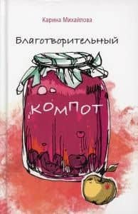 Благотворительный компот — Карина Михайлова