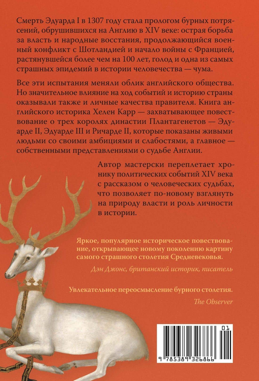Закат Плантагенетов: драматическая история средневековой Англии — Хелен Карр (2)