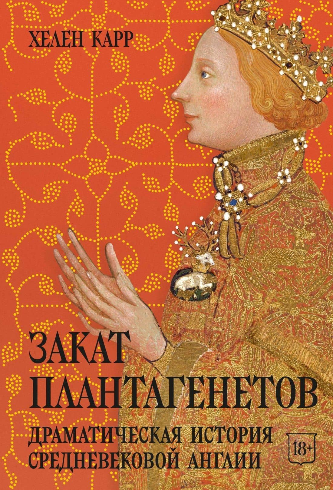 Закат Плантагенетов: драматическая история средневековой Англии — Хелен Карр