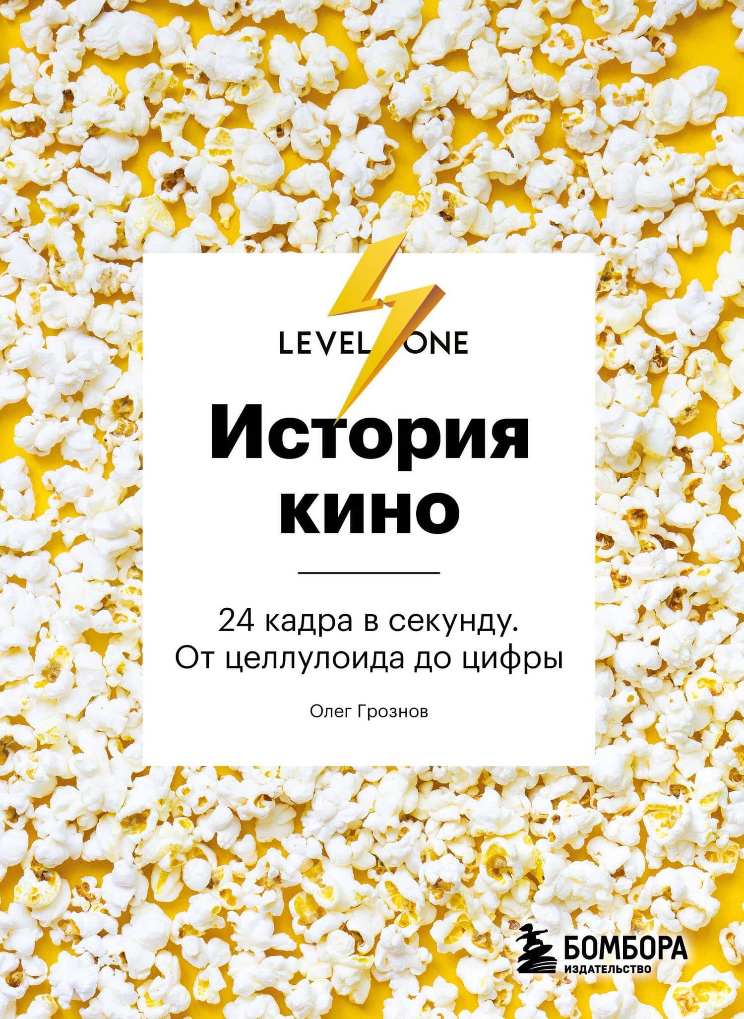 История кино. 24 кадра в секунду. От целлулоида до цифры — Олег Д. Грознов